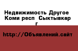 Недвижимость Другое. Коми респ.,Сыктывкар г.